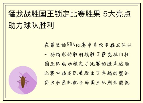 猛龙战胜国王锁定比赛胜果 5大亮点助力球队胜利