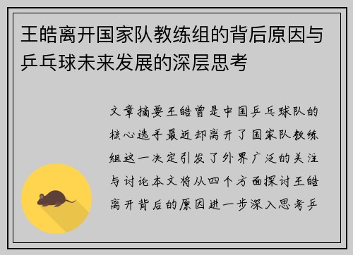 王皓离开国家队教练组的背后原因与乒乓球未来发展的深层思考