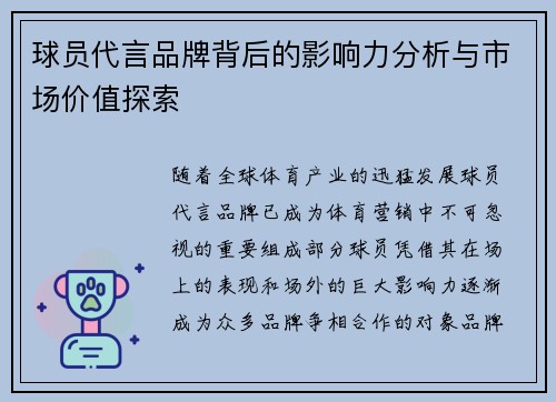 球员代言品牌背后的影响力分析与市场价值探索