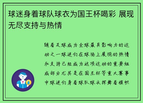 球迷身着球队球衣为国王杯喝彩 展现无尽支持与热情