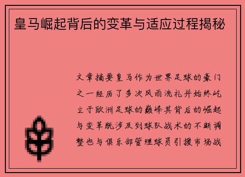皇马崛起背后的变革与适应过程揭秘