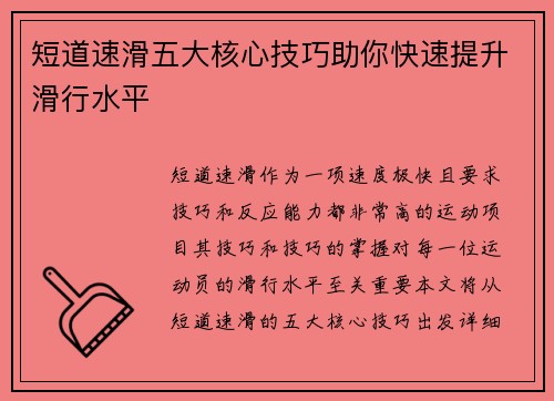 短道速滑五大核心技巧助你快速提升滑行水平