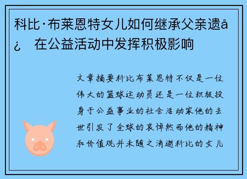 科比·布莱恩特女儿如何继承父亲遗志在公益活动中发挥积极影响